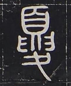 夏篆书书法写法高清图片
