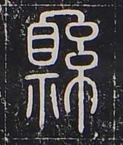 縣篆书书法写法高清图片