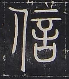 信篆书书法写法高清图片