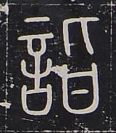 詣篆书书法写法高清图片