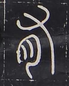 有篆书书法写法高清图片