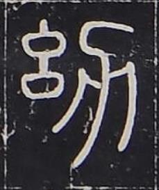 幼篆书书法写法高清图片