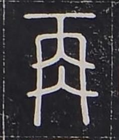 再篆书书法写法高清图片
