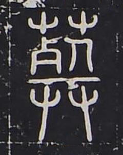 葬篆书书法写法高清图片
