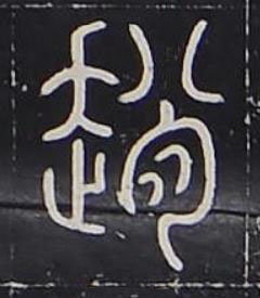 趙篆书书法写法高清图片