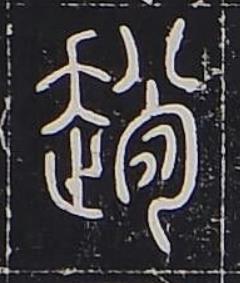 趙篆书书法写法高清图片