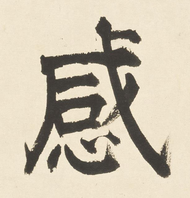 感楷书书法写法高清图片