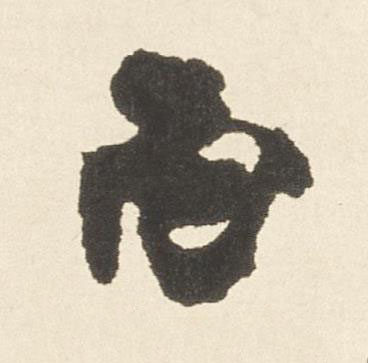 丙行书书法写法高清图片
