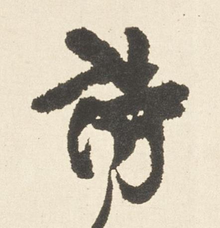 詩行书书法写法高清图片