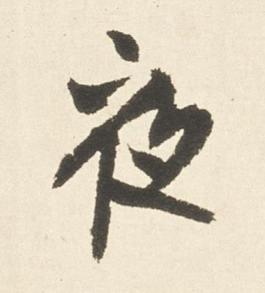 夜行书书法写法高清图片