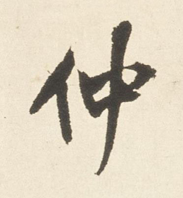 仲行书书法写法高清图片