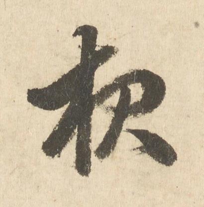夜行书书法写法高清图片