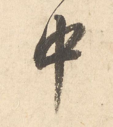 中行书书法写法高清图片