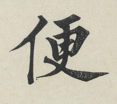 便楷书书法写法高清图片