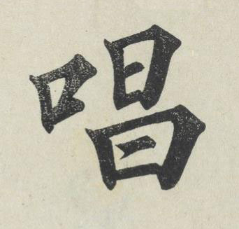 唱楷书书法写法高清图片