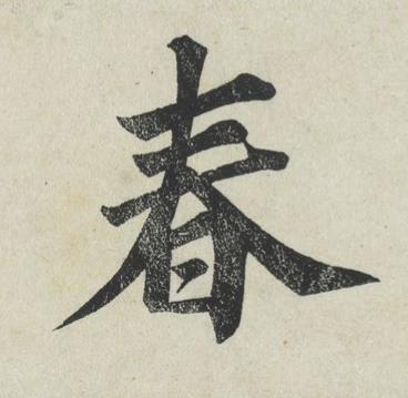 春楷书书法写法高清图片