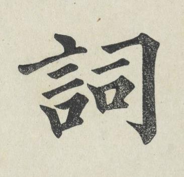 詞楷书书法写法高清图片