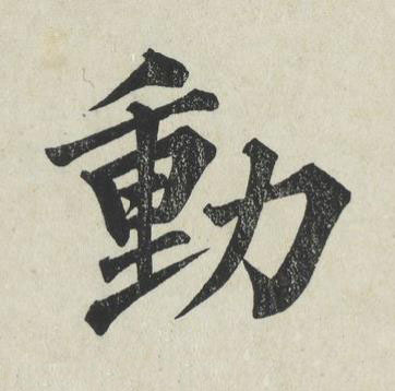 動楷书书法写法高清图片
