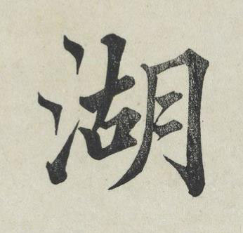湖楷书书法写法高清图片