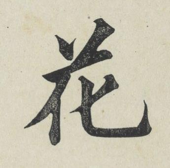 花楷书书法写法高清图片