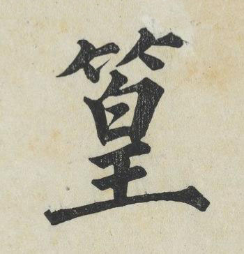篁楷书书法写法高清图片