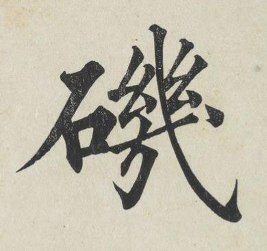 磯楷书书法写法高清图片