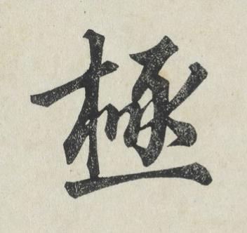 極楷书书法写法高清图片