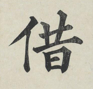 借楷书书法写法高清图片