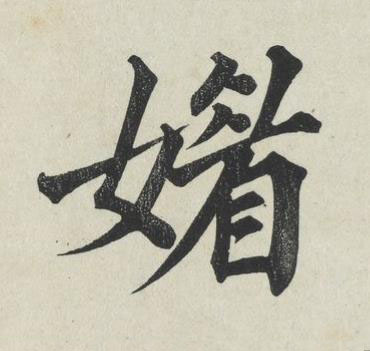 媚楷书书法写法高清图片