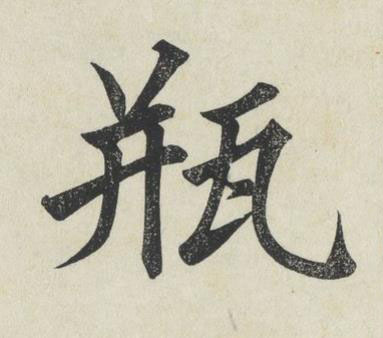瓶楷书书法写法高清图片