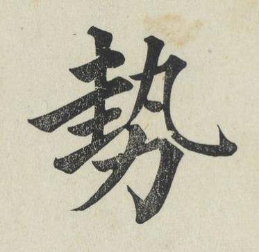 勢楷书书法写法高清图片