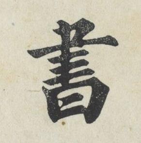 書楷书书法写法高清图片