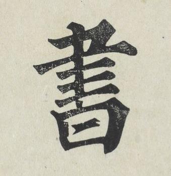 書楷书书法写法高清图片