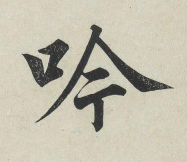 吟楷书书法写法高清图片