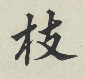枝楷书书法写法高清图片