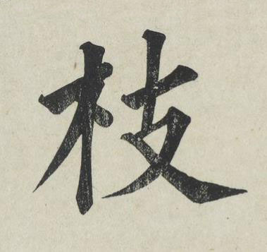 枝楷书书法写法高清图片