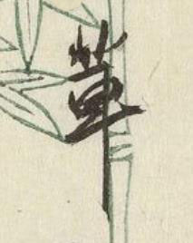 輩行书书法写法高清图片