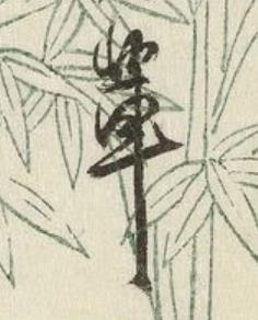 輩行书书法写法高清图片