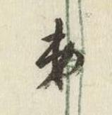 弟行书书法写法高清图片