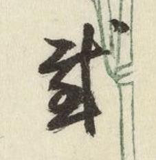感行书书法写法高清图片