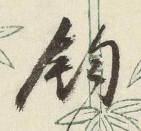 鈞行书书法写法高清图片