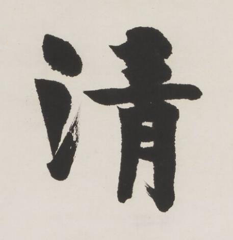 清楷书书法写法高清图片