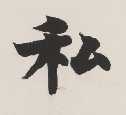 私楷书书法写法高清图片