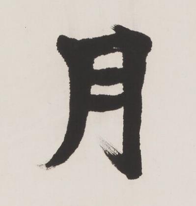 月楷书书法写法高清图片