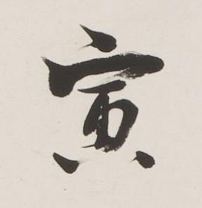 寅行书书法写法高清图片