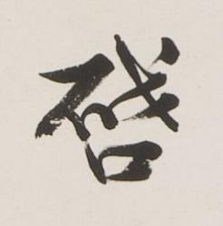 啔行书书法写法高清图片