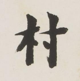 村楷书书法写法高清图片