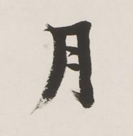 月楷书书法写法高清图片