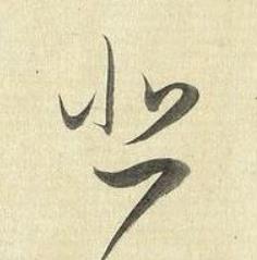 悲草书书法写法高清图片