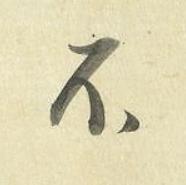 不草书书法写法高清图片
